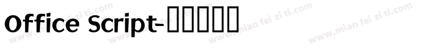 Office Script字体转换